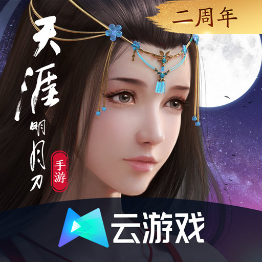 天涯明月刀云游戏安装包手机版
