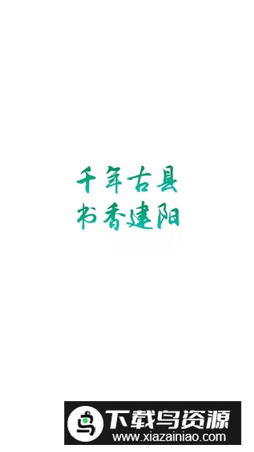 建阳论坛网app手机客户端截图1