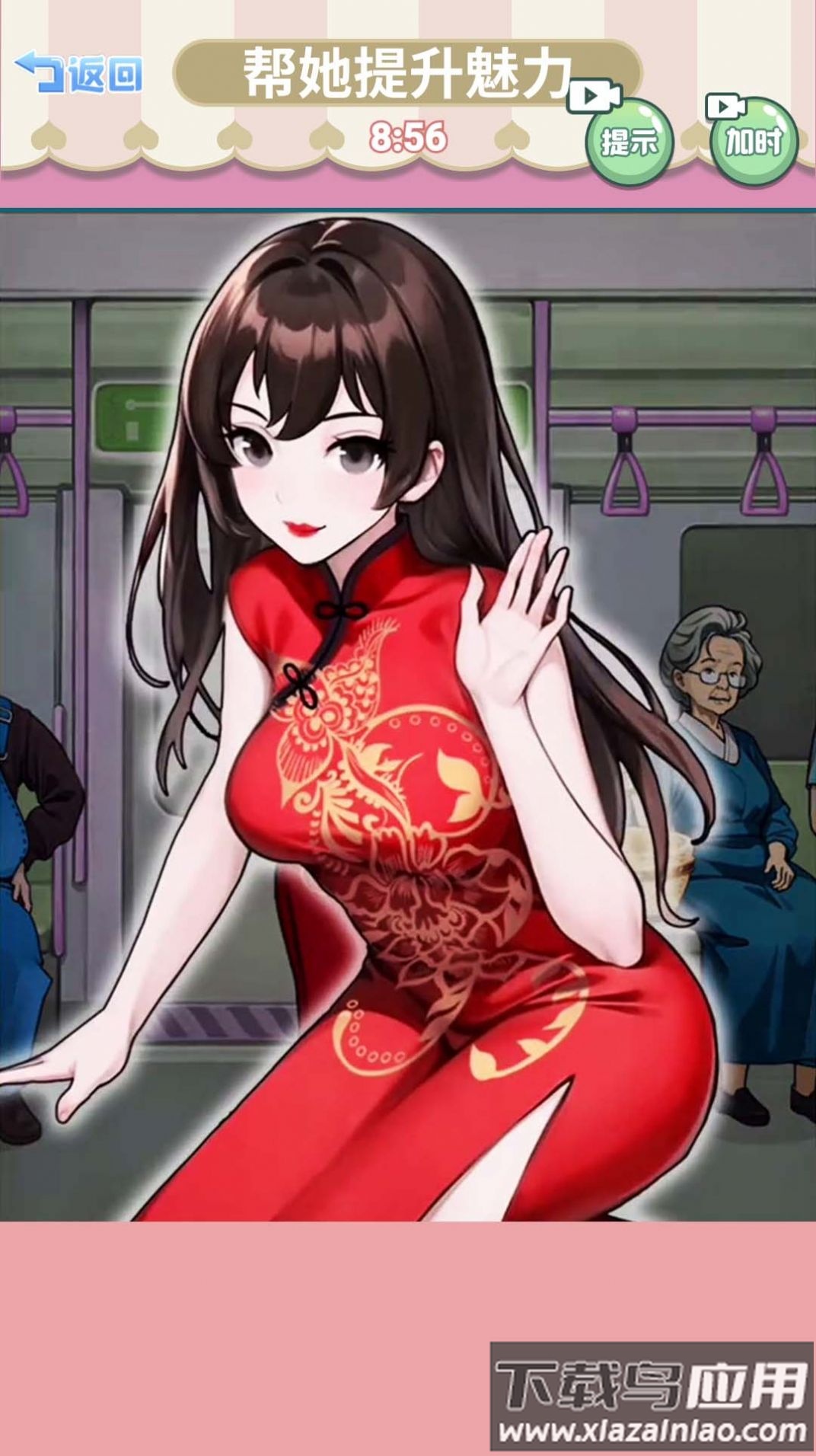 帮她提升魅力最新版截图2