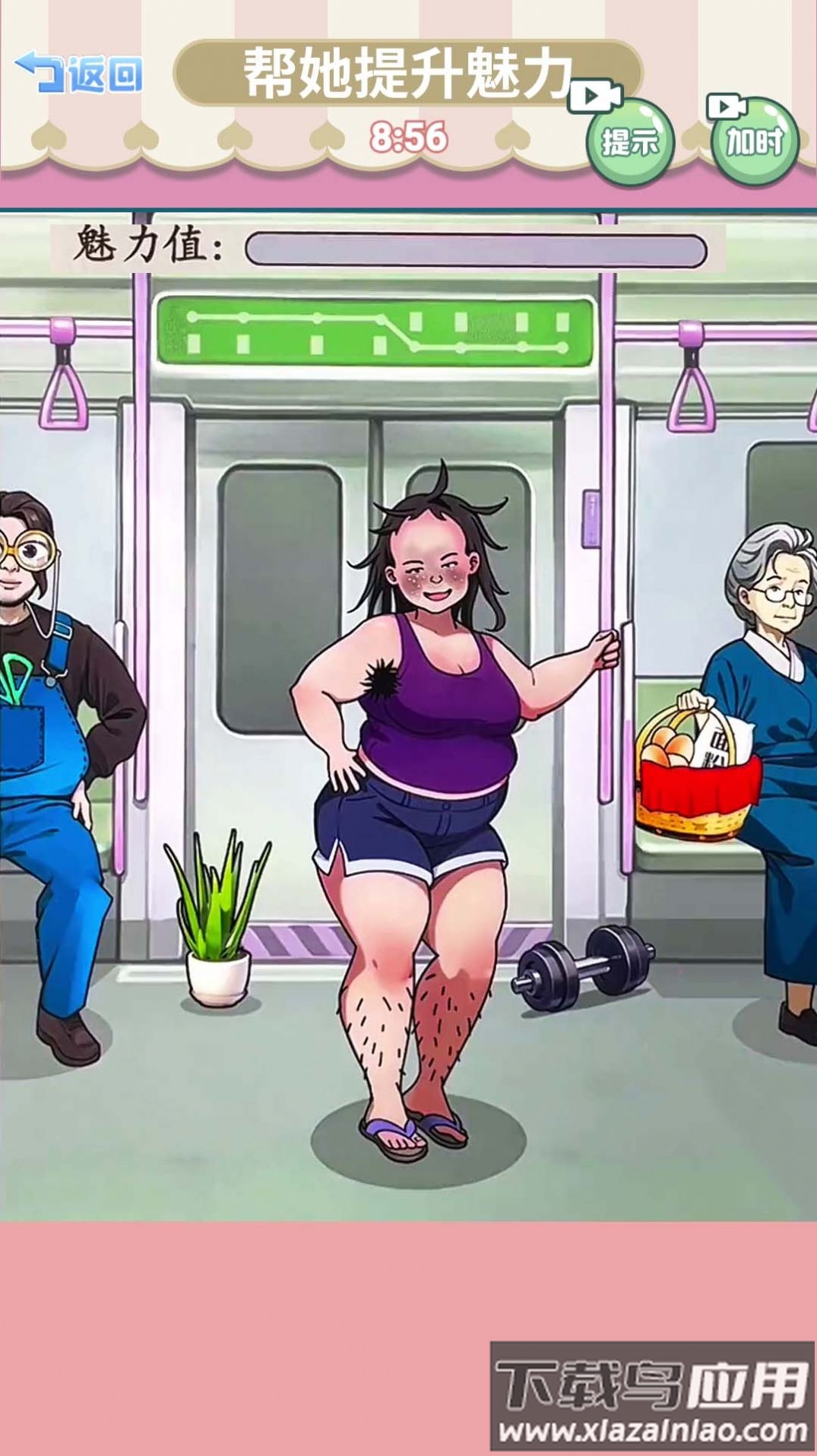 帮她提升魅力最新版截图4