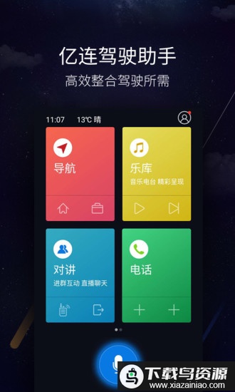 亿连驾驶助手app官方版截图5