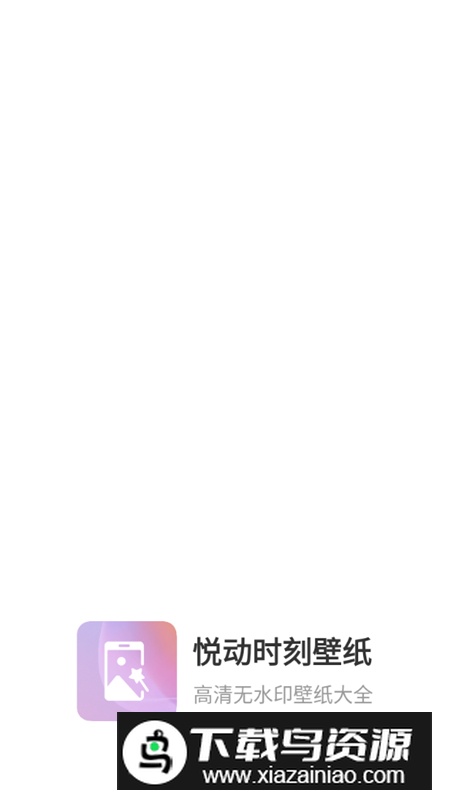 悦动时刻壁纸app安卓版截图1