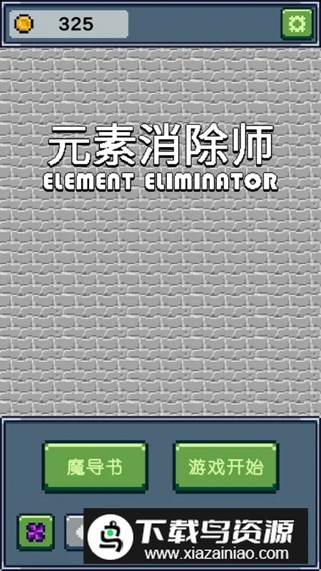 元素消除师游戏最新版截图2