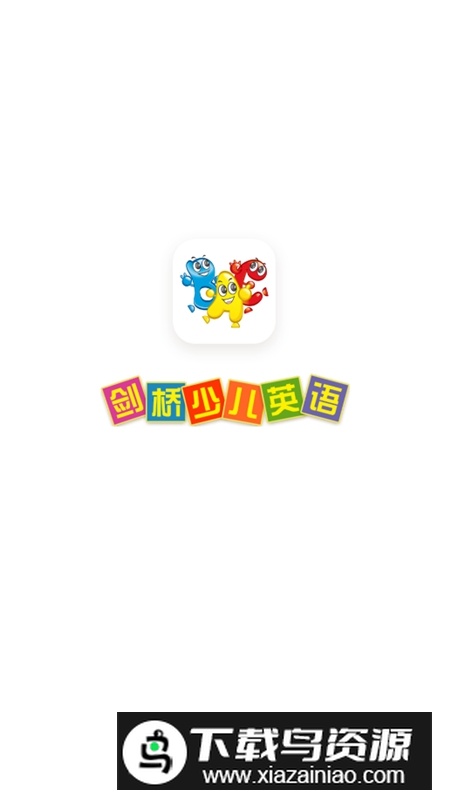 新剑桥少儿英语三级电子版课本app2025官方版截图1