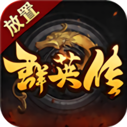 放置群英传安粉丝版