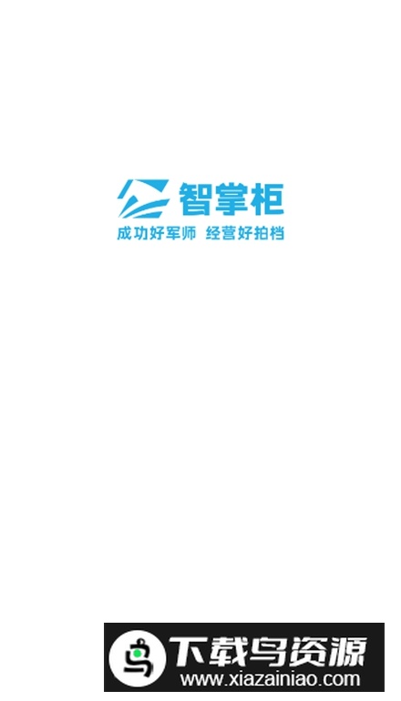 智掌柜商户版app安卓版最新版截图1