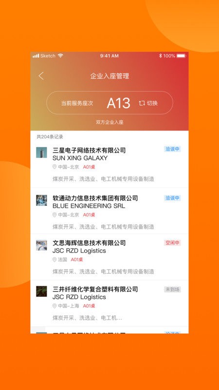 对接会助手软件截图1