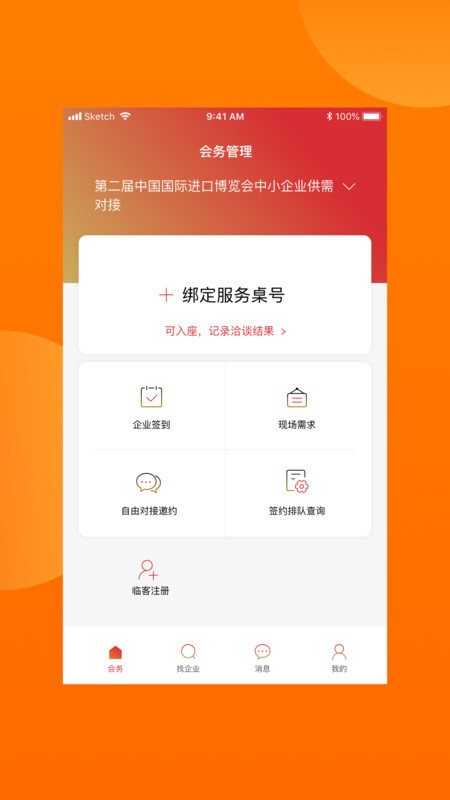对接会助手软件截图3