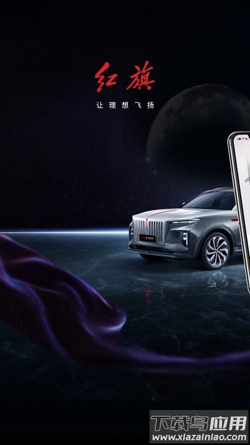 红旗智联app下载截图1