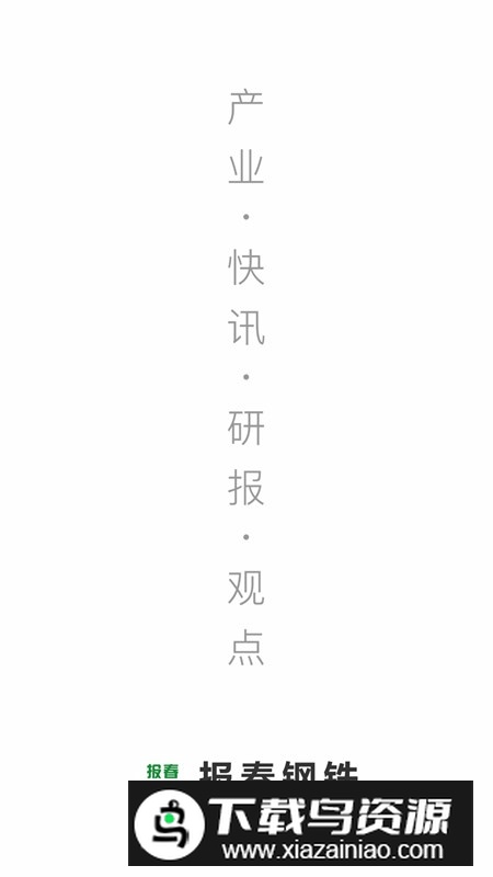 报春钢铁官方手机app最新版截图4