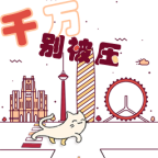 千万别被压游戏最新版