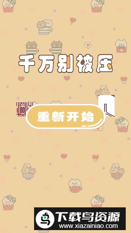 千万别被压游戏最新版截图1