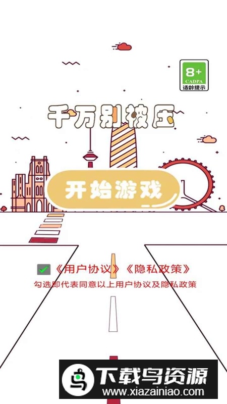 千万别被压游戏最新版截图2