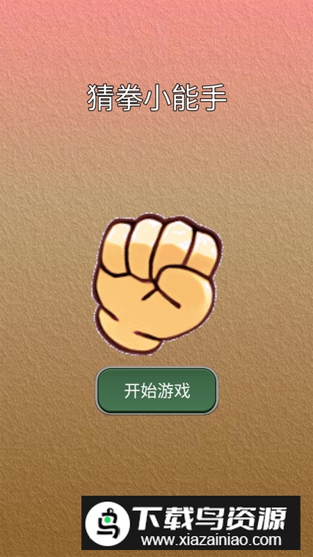 猜拳小能手游戏正版截图1
