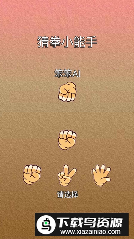 猜拳小能手游戏正版截图2
