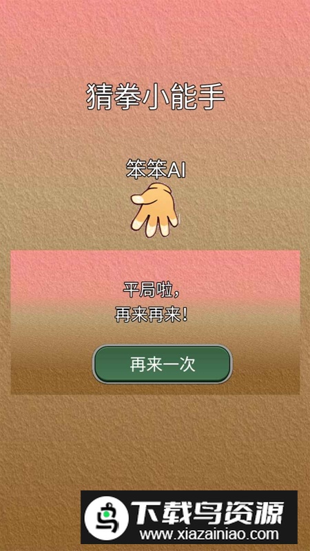 猜拳小能手游戏正版截图4