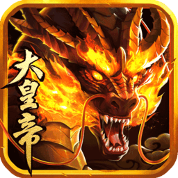 万万没想到之大皇帝破解版