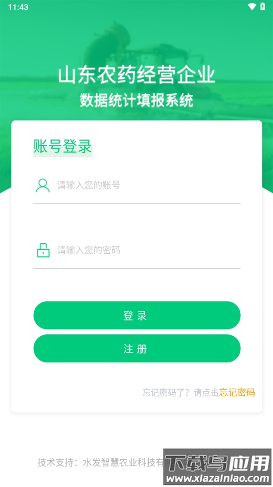 山东农药生产经营企业数字统计填报系统app最新版截图1