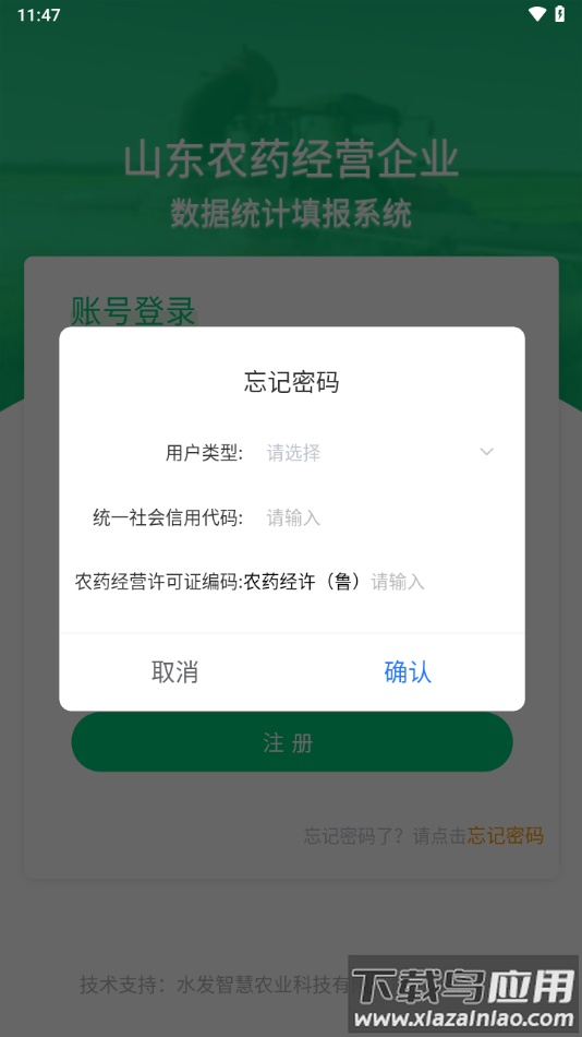 山东农药生产经营企业数字统计填报系统app最新版截图4