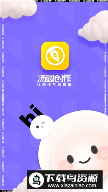 汤圆创作app最新版本截图5