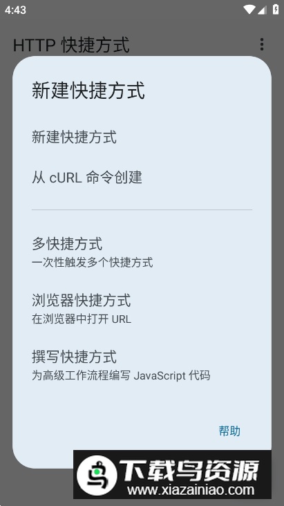 HTTP 快捷方式app免费版最新版截图3