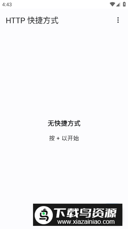 HTTP 快捷方式app免费版最新版截图4