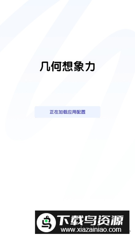 几何想象力app最新版截图2