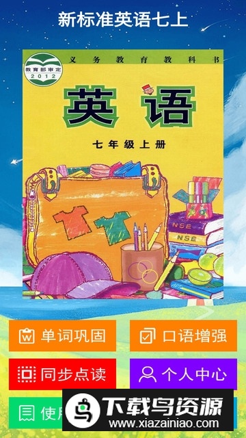 新标准英语七年级上册教材初中版app截图1