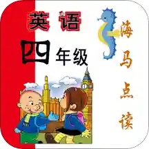 新标准英语四年级海马点读app官方版