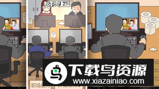 我不要上班手游截图1