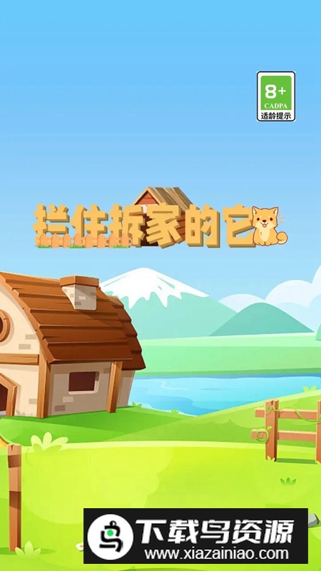 拦住拆家的它手游最新版截图1