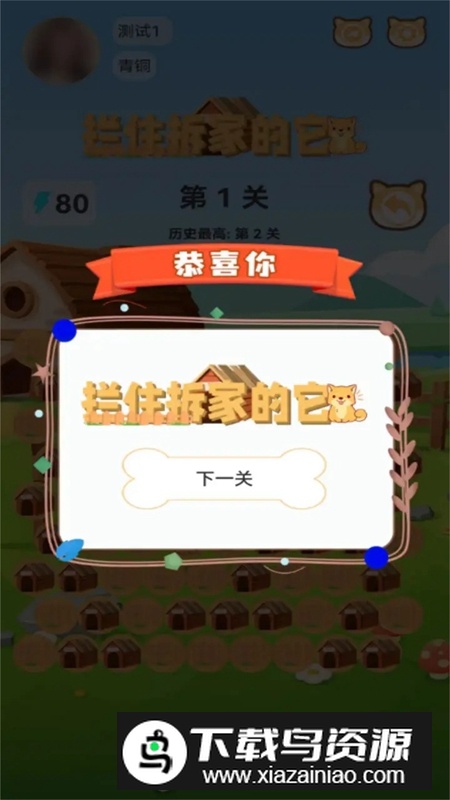 拦住拆家的它手游最新版截图2