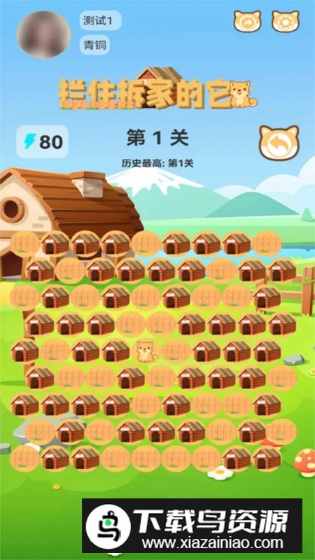 拦住拆家的它手游最新版截图4