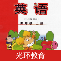 新标准英语四上点读光环教育版