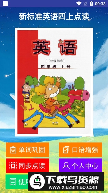 新标准英语四上点读光环教育版截图1