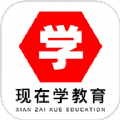 现在学教育app手机版