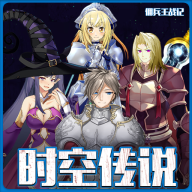 时空传说佣兵王战记手游