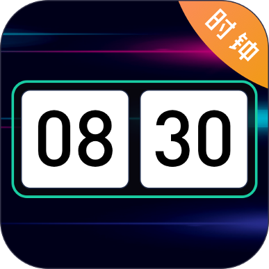 桌面时钟iTimer闹钟app