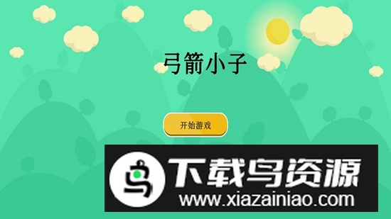 弓箭小子手游官方正版截图1