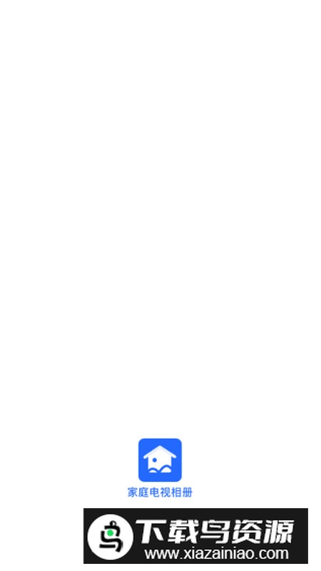 家庭电视相册电视版apk最新版截图1