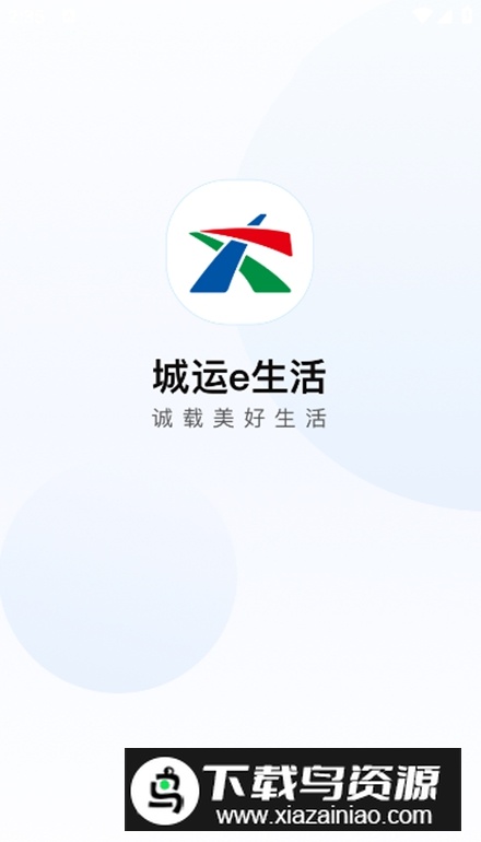 城运e生活app安卓版截图1