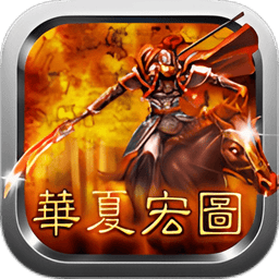 华夏宏图解锁付费版