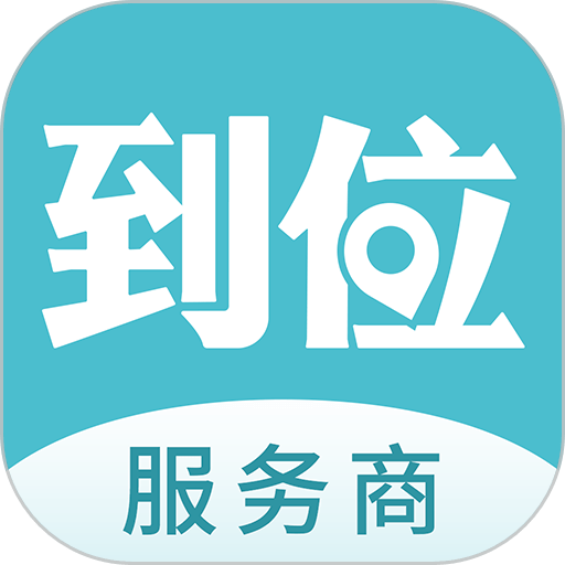 到位商家版最新版本