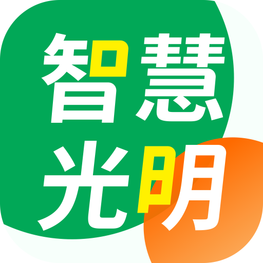 智慧光明app下载