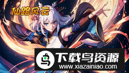 仙路风云手游正版截图1