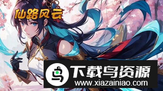 仙路风云手游正版截图4