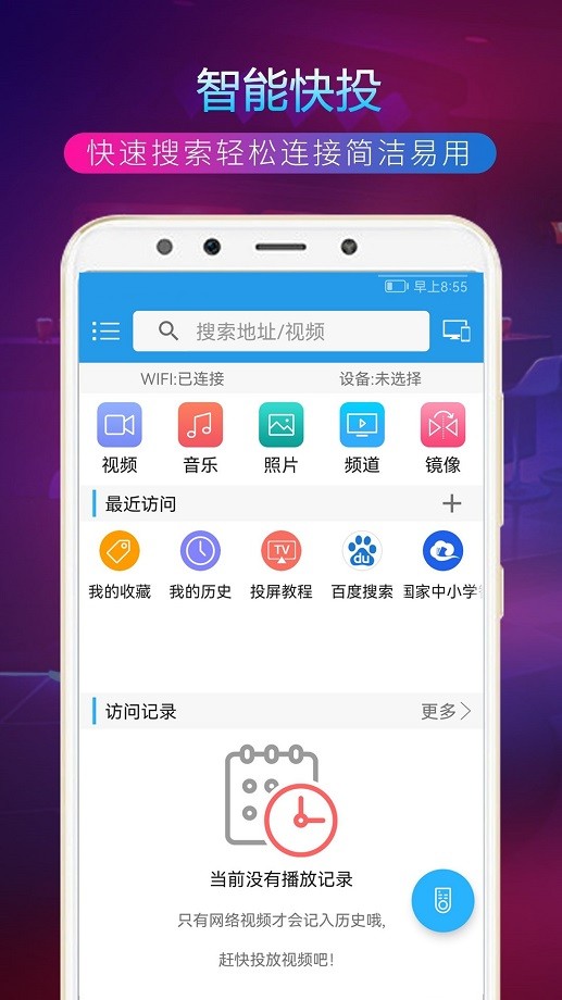 tv投屏助手官方版最新版截图1