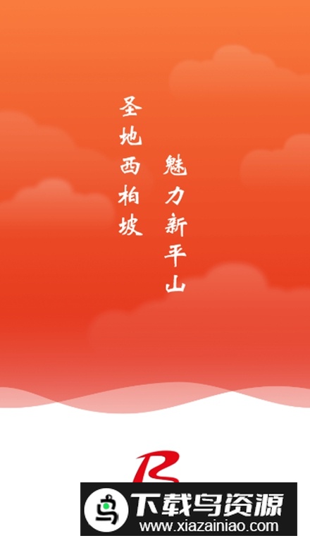 冀云平山app安卓版最新版截图1