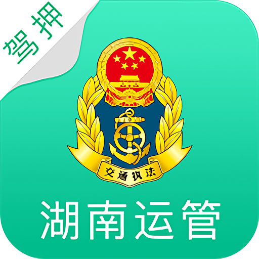 湖南运管随车app手机版