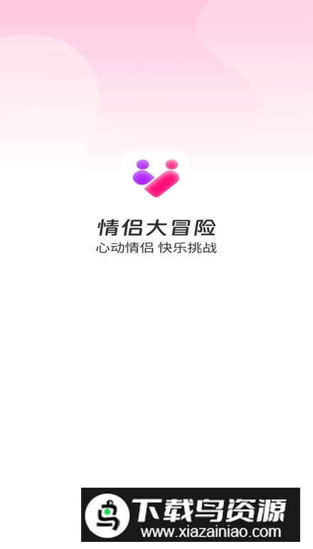 情侣大冒险手游最新版截图1